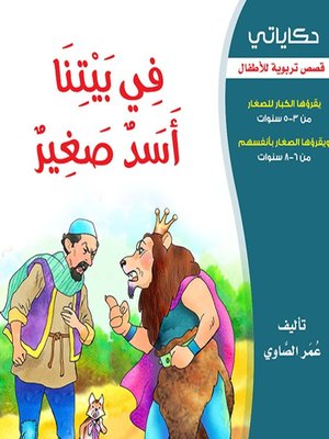 cover image of في بيتنا اسد صغير